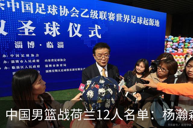 中国男篮战荷兰12人名单：杨瀚森回归国家队首秀 赵继伟领衔5人轮休