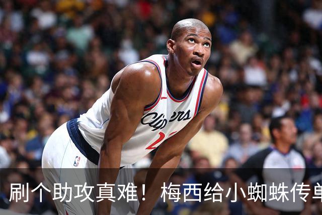 刷个助攻真难！梅西给小蜘蛛传单刀被扑，本可刷新世界杯助攻纪录