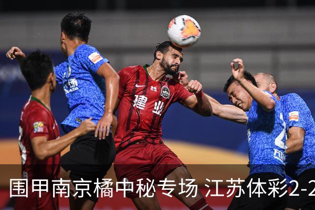 围甲南京橘中秘专场 江苏体彩2-2主将胜卫冕冠军