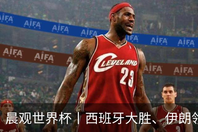 晨观世界杯丨西班牙大胜、伊朗领跑 佛得角再创历史