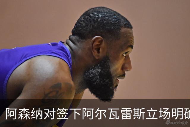 阿森纳对签下阿尔瓦雷斯立场明确，阿根廷球星抛出转会重磅炸弹